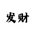 大发计划导师精准带你回血
